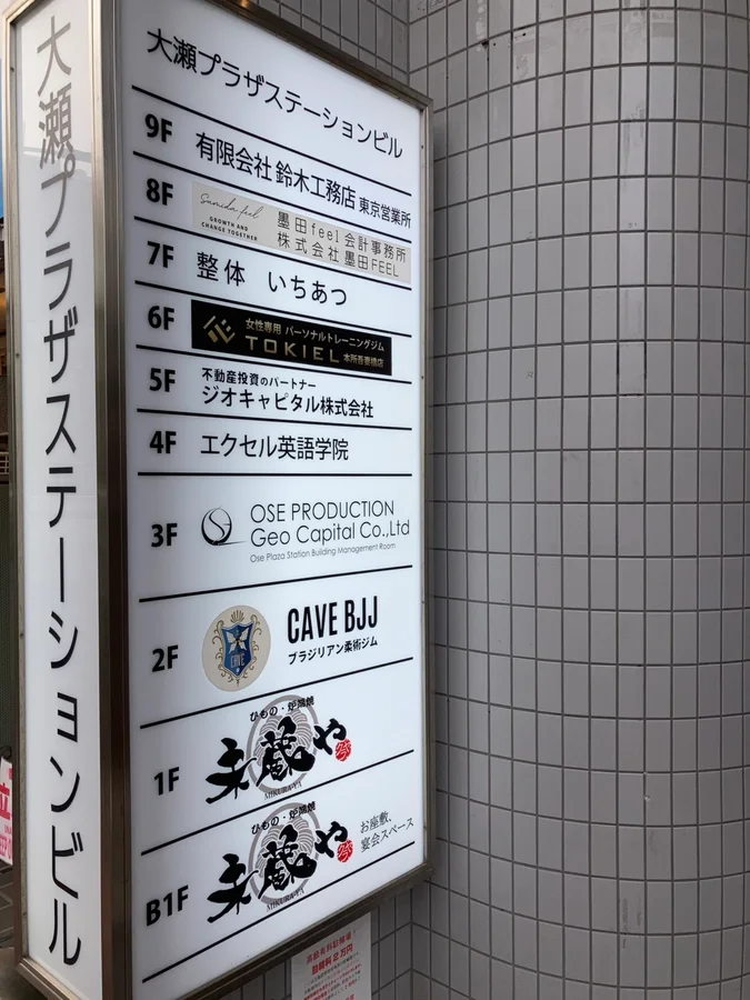 大瀬プラザステーションビル 館銘板